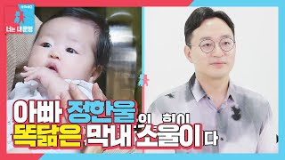 ‘정한울 똑닮’ 이윤지, 막내딸 소울이 얼굴 공개☆ㅣ동상이몽2 - 너는 내 운명(Dong Sang 2)ㅣSBS ENTER.