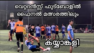 ഫൈനൽ മത്സരത്തിലും തല്ല് പെരുവയലിൽ നടന്ന വെറ്ററൻസ്സ് ഫുട്ബോൾ ടൂർണമെന്റ് ഫിഫാ മഞ്ചേരി താരം ജറീഷ് 🥵🥵