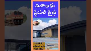 గుడ్ న్యూస్ చెప్పిన దక్షిణ మధ్య రైల్వే | SOUTH CENTRAL RAILWAY | VIZAG | CHARLAPALLY