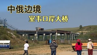 中俄边境，内蒙古室韦口岸，两国以河为界，有大桥直通俄罗斯