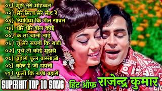 राजेन्द्र कुमार | सुपरहिट सदाबहार गाने | 🌹🌹old hit songs | sadabahar song Rajendra Kumar Hit Songs🌹🌹