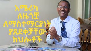 ከአለም የቢዝነስ መሪ  ሀገር ከአሜሪካ ልንማራቸው የሚገቡ 10ሩክህሎቶች|በተለይም አሜሪካ ያላችሁ ኢትዮጵያዊያን ወገኖቼ ይመልከቱት|Ethiopia|Video-46