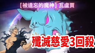 【七大罪】活動Boss戰(瓦盧賈)Extreme難度，魔神族3回殺打法(記得吃必殺料理) | GM強森