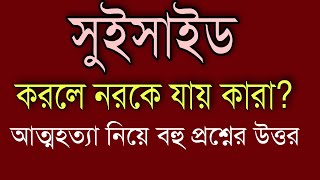 সুইসাইড করলে নরকে কারা যায়? |Motivational video | স্বস্তিবার্তা-2675