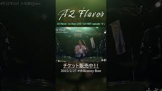 【ライブ映像】小さな光｜マルチアングル｜AZ Flavor 8th LIVE｜2024/12/12 ＠小田原Quest  #ライブ #バンド #ライブハウス