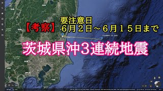 【茨城県沖】３連続地震　今後の地震に注意【考察】