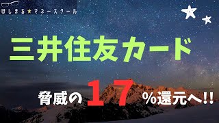 【ニュース解説】三井住友カード 脅威の１７％還元へ！