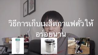 HongChong EP10 : วิธีการเก็บเมล็ดกาแฟคั่วให้อร่อยนาน