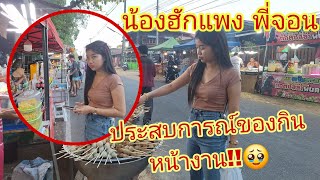 แจ็คพอตอีกแล้ว⁉️ #น้องฮักแพง  #พี่จอน ประสบการณ์ของกินหน้างาน ต้องดูดีๆ🥹 #สาวน้อยลำเพลินshow ส