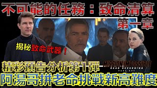 W電影隨便聊_不可能的任務：致命清算第一章(Mission: Impossible – Dead Reckoning Part One)_預告第1彈