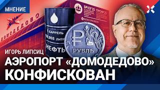 ЛИПСИЦ о ценах на нефть, конфискацию «Домодедово», уху из петуха на ПМЭФ-2025 и курс рубля к доллару