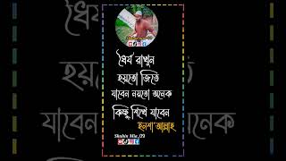 #ধৈর্য্য  ধৈর্য রাখুন হয়তো জিতে যাবেন নয়তো অনেক কিছু শিখে যাবেনইনশা'আল্লাহ