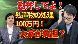 弁護士に聞く！入居者の孤独死。残置物は処分していいの？