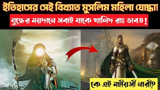 খাওলা বিনতে আজওয়ার রাঃ ইতিহাসের মহান মহিলা যোদ্ধা!||i network