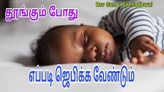 இரவில் தூங்கும்போது எப்படி ஜெபிக்க வேண்டும் Rev Sam p Chelladhurai / idukkamana vasal