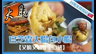 【台灣美食探店】#EP22 官芝霖大腸包小腸丨又脆又韌雙重口感丨糯米腸及肉腸丨【叄點叄食堂】