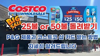 🇺🇸 미국 코스트코 Costco 25불 or 50불 돌려받기 | P\u0026G 제품과 코스트코 샵 카드 받는 방법 자세히 알려드립니다 ✅