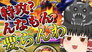 【ゆっくり実況】魔王紫炎？そんなん特攻無しで余裕だろ【妖怪ウォッチぷにぷに】