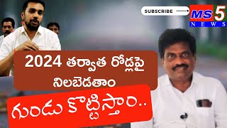 నాగార్జున రెడిగా ఉండు,మూడురోడ్ల జంక్షన్లో ..? | War of words between tdp ycp || MS5 news