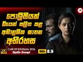 මෙන්න 2024 ගිනි ගින්දර Crime Thriller මූවි එකක් 😱🔥 | 2024 New Movie Sinhala Review | Ruu Cinema New