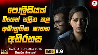 මෙන්න 2024 ගිනි ගින්දර Crime Thriller මූවි එකක් 😱🔥 | 2024 New Movie Sinhala Revi