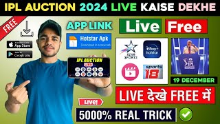 IPL Auction Live Kaise Dekhe | IPL Auction 2024 Live Kaise Dekhe | How To Watch IPL Auction 2024