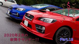 【実況車載動画】ご注文はSTIですか？Part.18　2020年2月の新舞子サンデー！！