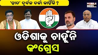 ୧ମ,୨ୟ ଓ ୩ୟ ଭଳି ଏଥର ବି ନିରାଶ କଲା Congress ୪ର୍ଥ ପର୍ଯ୍ୟାୟରେ ନାହିଁ ଓଡିଶା || Odisha Politics