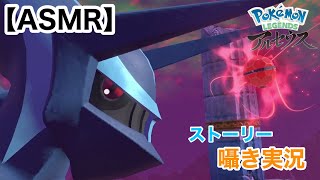 【Whisper】ポケモンアルセウスのストーリーを囁き実況！END【囁きゲーム実況/男性ASMR】