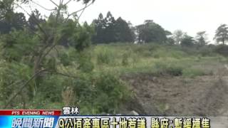 20140513公視晚間新聞－虎尾高鐵區土地標售 底價低遭質疑