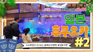 (소소한 해외여행 ep1. 일본 후쿠오카)소소패밀리의 소소하지만 소소하지 않은 일본 후쿠오카 여행 #2