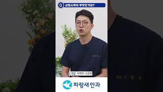 교정시력이 무엇인가요? 시력테스트, 시력검사, 교정시력이 안나오는 이유(백내장 등)｜파랑새안과 이준성원장님 쇼츠 2화