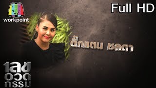 เลขอวดกรรม | ตั๊กแตน ชลดา | 30 ม.ค. 63 Full HD