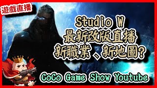 【 天堂W】Studio W 最新改版直播，新職業、新地圖?｜LineageW 리니지W｜#祥可可 ｜ #天堂w #ncsoft #天堂W槍手