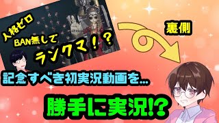 【第五人格】メンバーの初投稿動画「人格0ランクマ」、その裏で起きていた出来事とは...【IdentityV】