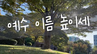 예수 이름 높이세 | 찬양 커버