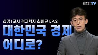 [최강1교시] 2020 대한민국 경제, 어디로?