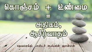 கொஞ்சம் +  உண்மை = அதிகம், ஆசீர்வாதம் | Tamil Christian Message | PASTOR ALLWIN JOHNSON