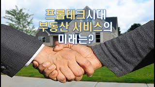 [데일리 퓨처마킹] 프롭테크시대, 부동산 서비스의 미래는?