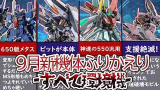 【バトオペ2】環境破壊は楽しいのだ！毎週環境が豹変した9月の振り返りをしていくのだ【ずんだもん】