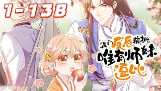 《满门反派疯批唯有师妹逗比》第1~138集：一朝穿书，叶灵泷成了修仙文里的恶毒炮灰女配，资质奇差还在修仙大会上胁迫女主带她进第一宗门，入门后处处跟女主作对最后惨死收场！#奇幻 #言情#七海