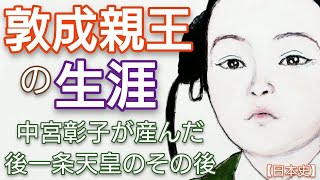 「光る君へ」に学ぶ日本史 敦成親王の生涯 後一条天皇となった一条天皇の彰子との第二皇子のその後 道長の娘で叔母威子を皇后に迎えた天皇 Genji Japan