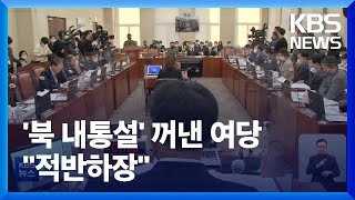 ‘북한 내통설’ 꺼내든 국민의힘…민주당 “적반하장 색깔론” / KBS  2023.01.07.