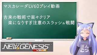 【PSO2NGS】プレイ動画：マスカレーダDepth6　スラッシュでらくらく戦闘【えりにゃんちゃんねる】