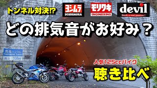 トンネルで排気音聴き比べ！大人気125ccバイクのカスタムマフラーサウンド♪【ヨシムラ・モリワキ・デビル】