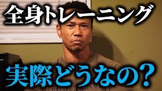 何分割がベスト？分割を減らすことについてボディビル日本チャンピオンのジュラシック木澤が語ります