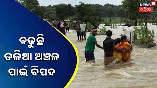 Odisha Flood News | Kendrapara ତଳିଆ ଅଞ୍ଚଳରେ ବନ୍ୟା ପାଣି , ରାସ୍ତାରେ ଆଣ୍ଠୁଏ ଉଚ୍ଚର ପାଣି I News18 Odia