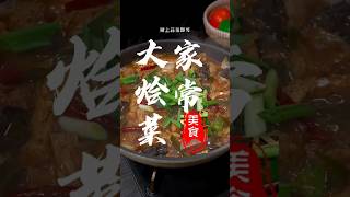 做法简单的《家常大烩菜》浓香入味#美食 #美食教程 #家常菜