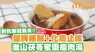 【UFood食譜】對抗新冠肺炎！中醫推介健脾補肺／化痰止咳湯水 淮山茯苓蜜棗瘦肉湯