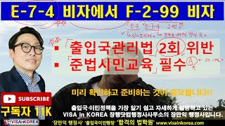 출입국 위반 2번인 E-7-4 비자 근로자의 F-2-99 비자 변경 시 유의사항 [준법시민교육] 장행닷컴행정사 VISA in KOREA